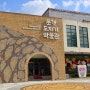 경북 아이와 가볼만한곳 문경 도자기박물관 망댕이가마