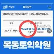 목동토익학원 950점 달성했어요!