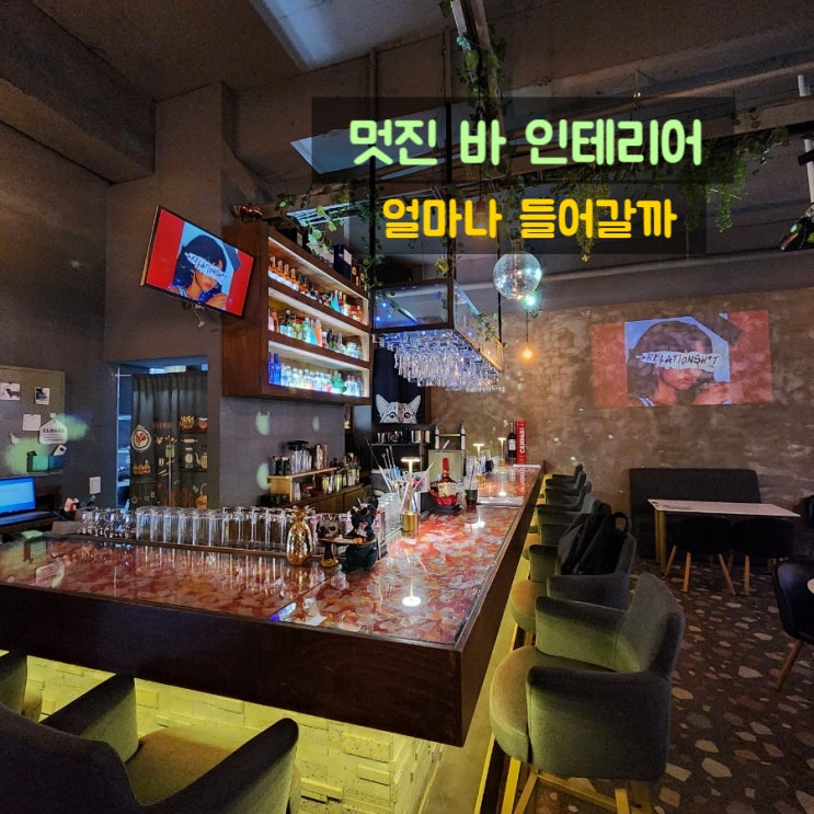 술집 인테리어 비용 바 공사 : 네이버 블로그