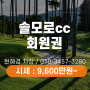 솔모로cc회원권 여주명문골프장 거래소 시세 안내