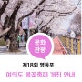 🌸 제18회 영등포 여의도 봄꽃축제가 29일부터 개최됩니다!
