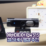 구르미캠스터디 웹캠 추천, 에버미디어 PW315 구루미 사용 후기!