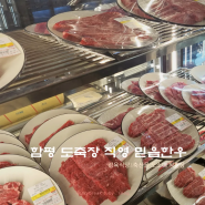 목포 고기 맛집 축산물 도소매 직판장 상동 믿음 한우 옥암점