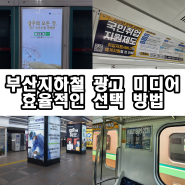부산지하철 광고 미디어 효율적인 선택 방법