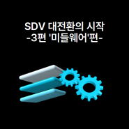 [SDV 보안의 정석] 3편- ‘SDV를 위한 핵심기술 - 미들웨어편’