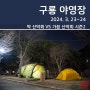 [오토캠핑] 치악산 구룡 야영장(2024. 3. 23~24)