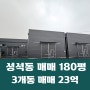 일산동구 성석동 신축 제조 창고 60평x3동 통 매매