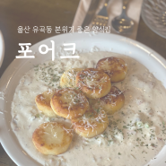 감자 뇨끼가 맛있는 울산 유곡동 맛집 <포어크 4ORK>