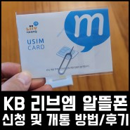 KB 리브엠(Liiv M) 알뜰폰 번호이동(KT ->LG U+) 신청 및 개통방법(결합할인/2만포인트리 받는방법)