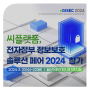 씨플랫폼, eGISEC 2024 참가