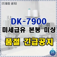 [긴급공지] DK-7900(드림킹 미세급유 칠천이) 품!절! 안내