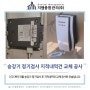 승강기 정기검사 지적 내역 건 교체 공사 [서울, 인천, 부평, 부천, 김포, 경기, 시흥, 수도권 건물관리]