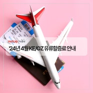 (기업 해외출장 여행사) '24년 4월 KE/OZ 한국발 국제선 유류할증료 안내