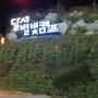 달서별빛캠프 오토캠핑장 10번 후기