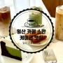 일산 조용한 카페 소만 케이크 맛집 추천