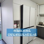 춘천 인테리어 에이스홈테크 세경3차 아파트 신발장,냉장고장 맞춤가구 시공