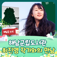 해남군립도서관 「단 한 사람」 최진영 작가와의 만남