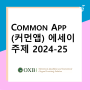 [어플리케이션]커먼앱 (Common App) 에세이 주제 2024-2025
