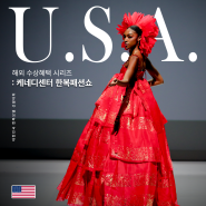 대한민국 한복모델 선발대회 케네디 센터 한복 패션쇼 개최