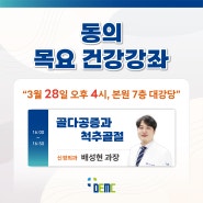 목요 건강강좌 (3/28) - 골다공증과 척추골절