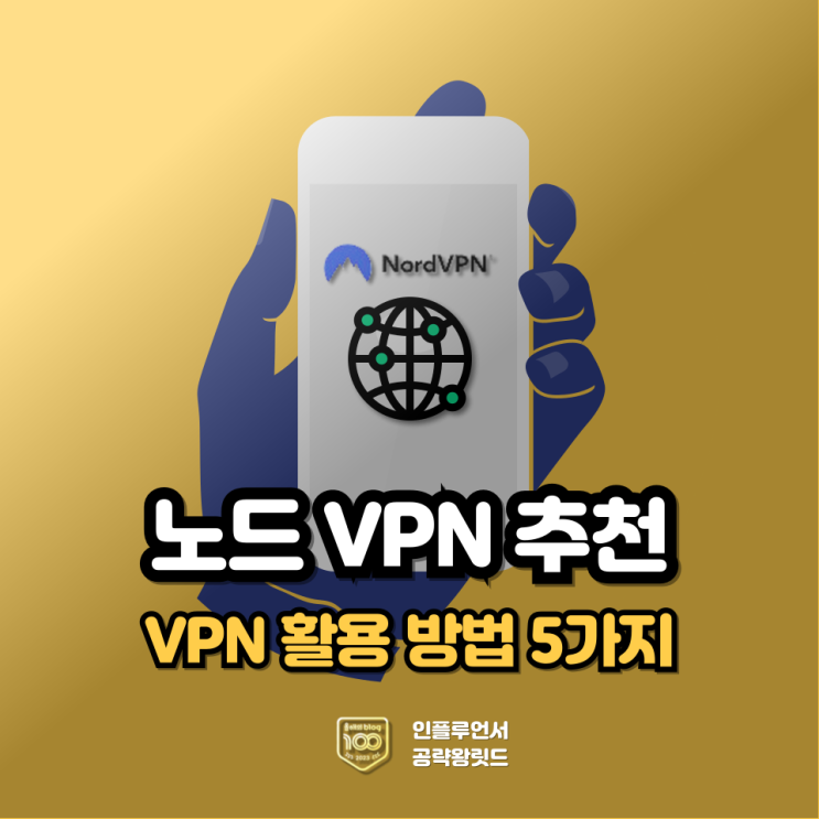 노드 VPN 무료를 활용하는 5가지 방법 : 네이버 블로그