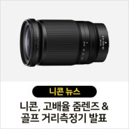 니콘이미징코리아, 고배율 줌렌즈 NIKKOR Z 28-400mm f/4-8 VR 발표