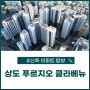 상도 푸르지오 클라베뉴 잔여세대 분양중