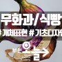 기초디자인 엿보기◐ㅁ◐) 무화과와 식빵 기초디자인 개체표현해보기!!