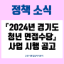 『2024년 경기도 청년 면접수당』 사업 시행 공고