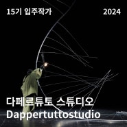 [금천예술공장 15기 입주작가] 다페르튜토 스튜디오 Dappertutto Studio