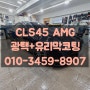 CLS45 AMG 광택+유리막코팅으로 다시 새차 만들기(노원,중랑,광진,성북,강북,도봉)