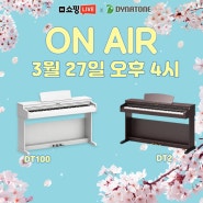 [3/27(수) 오후4시] 3월 봄맞이 특가! 다이나톤 디지털피아노 DT100 / DT2