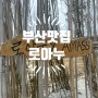 <부산 기장> 우대갈비 로아누