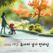 2024 대구 유아차 걷기 한마당 4월 20일 두류공원 행사