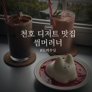 [강동/천호 카페] 푸딩이 너무 귀여워서 먹기 아쉬운 썸머러너