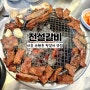 [시흥/은행동맛집] 왕갈비와 갈비탕 맛있는 전설갈비