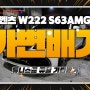 벤츠 W222 S63AMG 후기형 강력한 퍼포먼스 가변배기 배기튜닝 완벽한 AMG 배기음 사운드