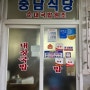 [거제] 고헌시장 분식, 국밥 (+ 순대리아, 충남식당)
