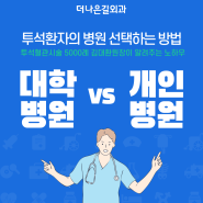 투석환자의 <대학병원 vs 개인의원> 선택하는 요령