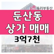 [둔산동상가전문부동산] 대전 서구 시청역네거리 초역세권 계약면적 약38평 임대수익형 상가매매
