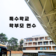 서울 특수학교 학부모연수 출강