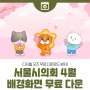 서울시의회 2024년 4월 배경화면 무료 나눔 (PC/모바일/워치 Ver)
