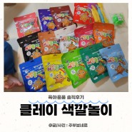바핑클레이과 애착인형 20개월 아기 장난감 추천(KC인증, 한국제품)