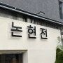[강남/논현] 전맛집 논현전