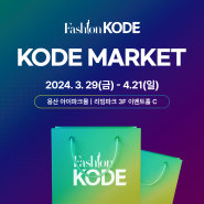 FASHION KODE - 코드마켓