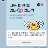 카카오톡 파일 만료가 두렵다면? (+ 카카오 서랍 무료이용권 받는 방법!)