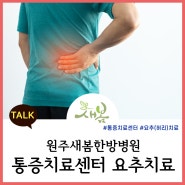 원주허리통증 디스크 발전은 새봄한방병원 치료로 척추치료 통증전문센터에서 요추통증 치료를 시작하세요