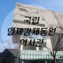 부산남구가볼만한곳국립일제강제동원역사관