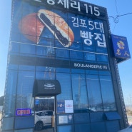 김포 장기동 빵집 블랑제리115 홍국식빵에 미쳤다.
