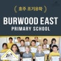 조기 유학_Burwood East Primary School | 호주 유학원 | 멜번 유학원 | 에듀인
